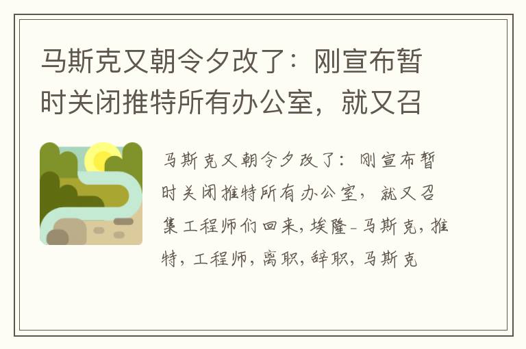 马斯克又朝令夕改了：刚宣布暂时关闭推特所有办公室，就又召集工程师们回来