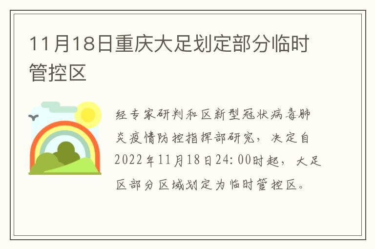 11月18日重庆大足划定部分临时管控区