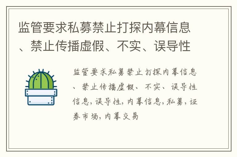 监管要求私募禁止打探内幕信息、禁止传播虚假、不实、误导性信息