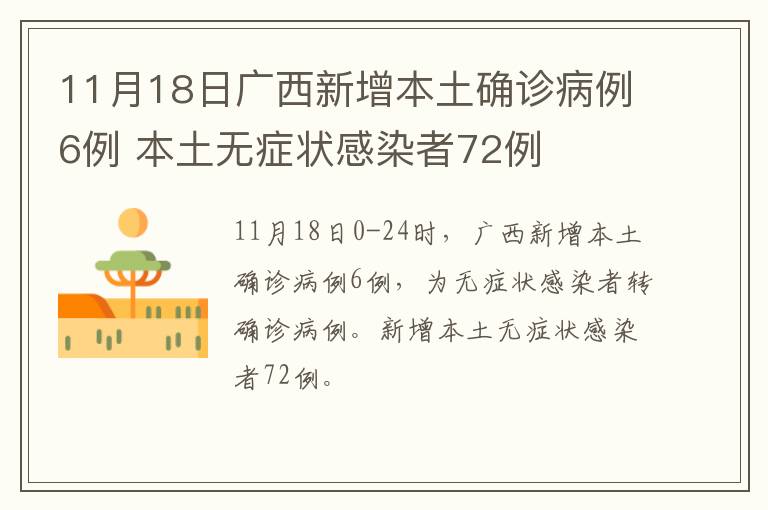 11月18日广西新增本土确诊病例6例 本土无症状感染者72例