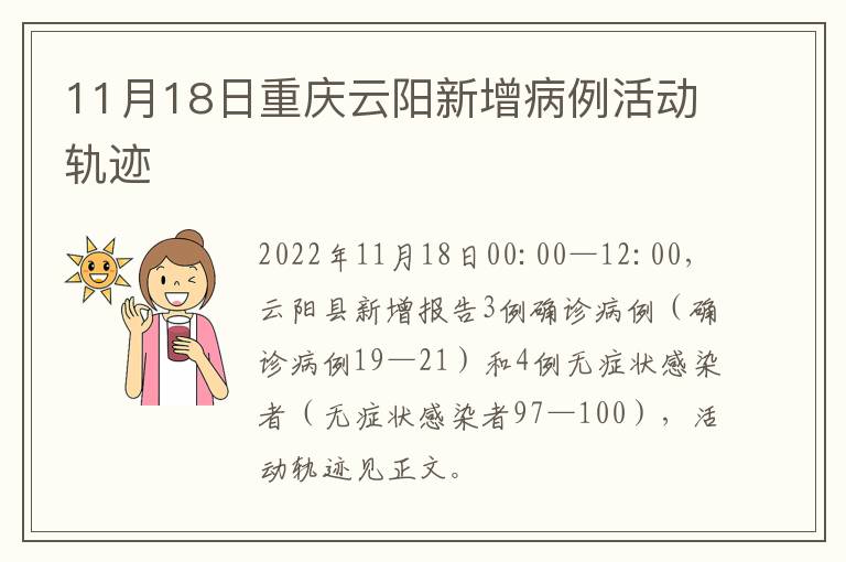 11月18日重庆云阳新增病例活动轨迹