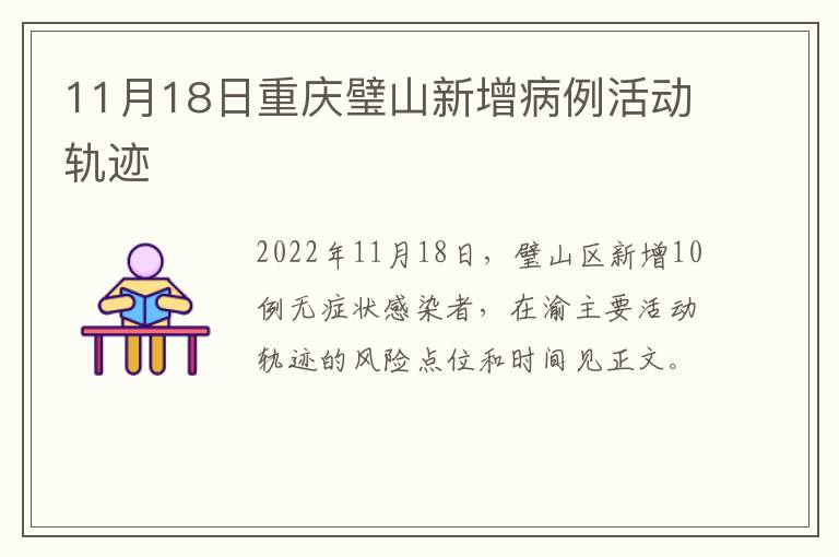 11月18日重庆璧山新增病例活动轨迹