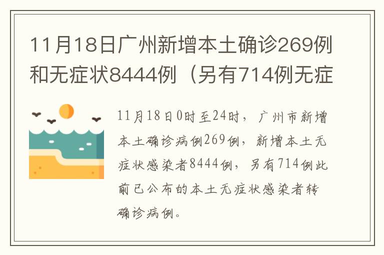 11月18日广州新增本土确诊269例和无症状8444例（另有714例无症状转确诊）