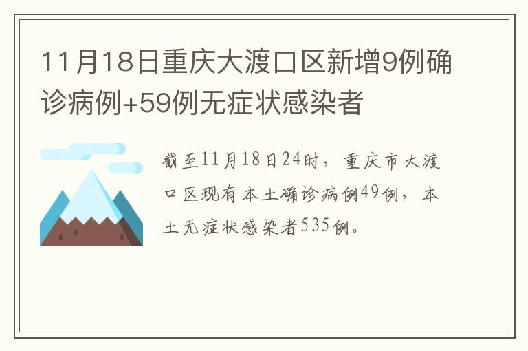 11月18日重庆大渡口区新增9例确诊病例+59例无症状感染者