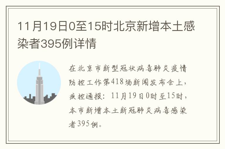 11月19日0至15时北京新增本土感染者395例详情