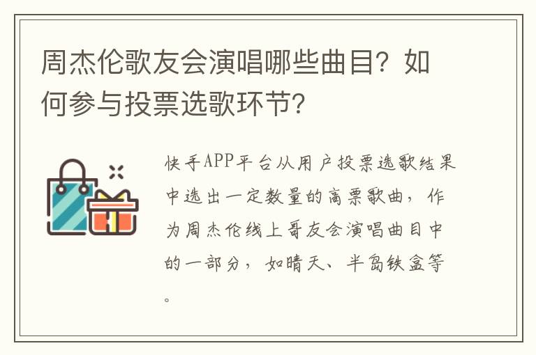 周杰伦歌友会演唱哪些曲目？如何参与投票选歌环节？