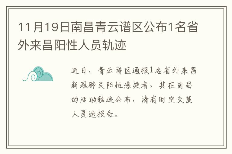 11月19日南昌青云谱区公布1名省外来昌阳性人员轨迹