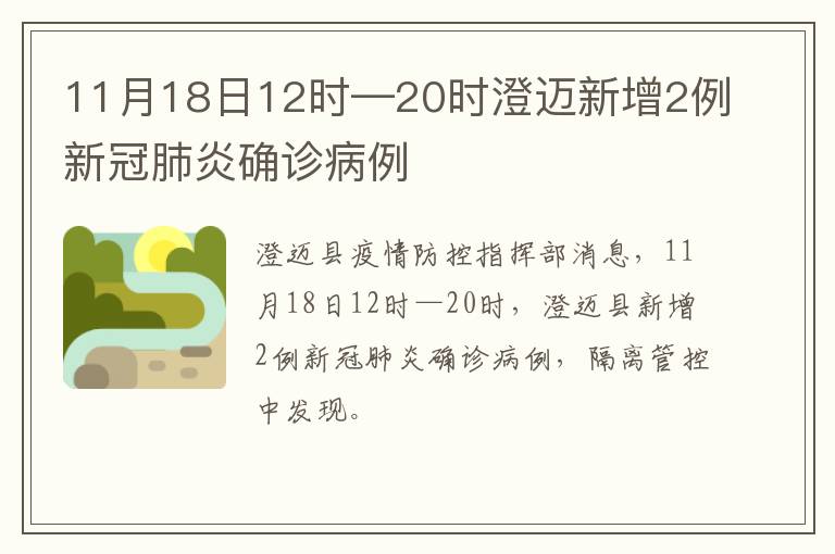 11月18日12时—20时澄迈新增2例新冠肺炎确诊病例