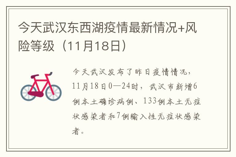 今天武汉东西湖疫情最新情况+风险等级（11月18日）
