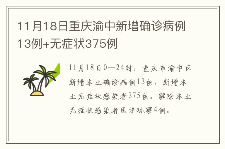 11月18日重庆渝中新增确诊病例13例+无症状375例