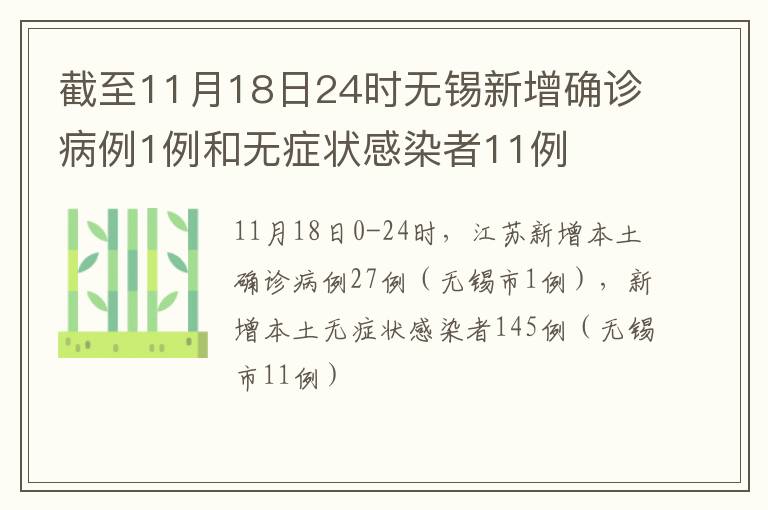 截至11月18日24时无锡新增确诊病例1例和无症状感染者11例