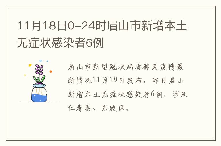 11月18日0-24时眉山市新增本土无症状感染者6例