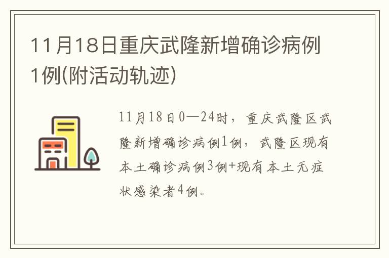 11月18日重庆武隆新增确诊病例1例(附活动轨迹)
