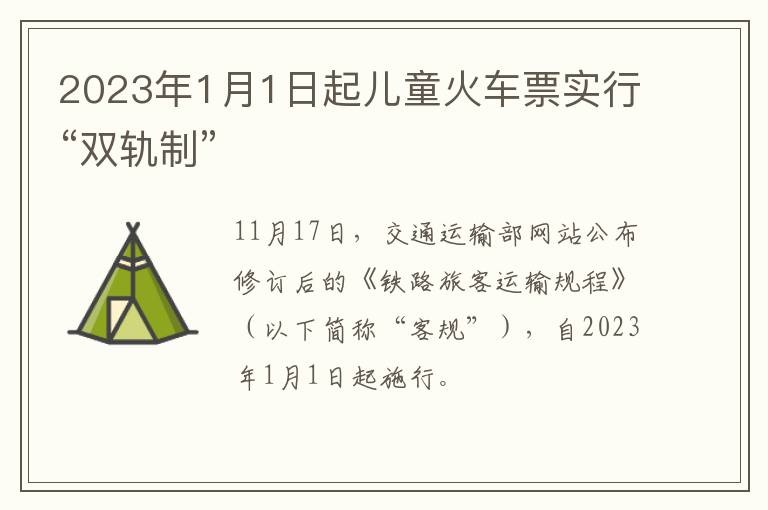 2023年1月1日起儿童火车票实行“双轨制”