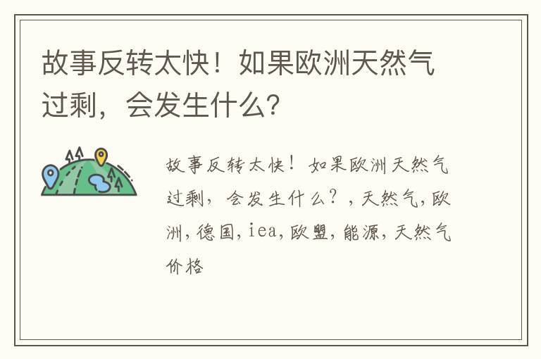 故事反转太快！如果欧洲天然气过剩，会发生什么？