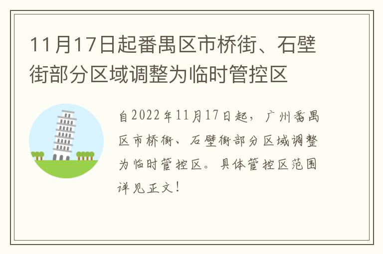 11月17日起番禺区市桥街、石壁街部分区域调整为临时管控区