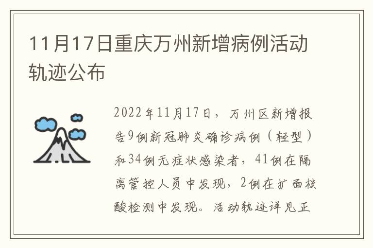 11月17日重庆万州新增病例活动轨迹公布
