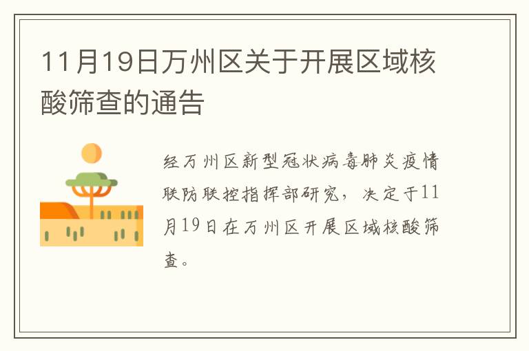 11月19日万州区关于开展区域核酸筛查的通告