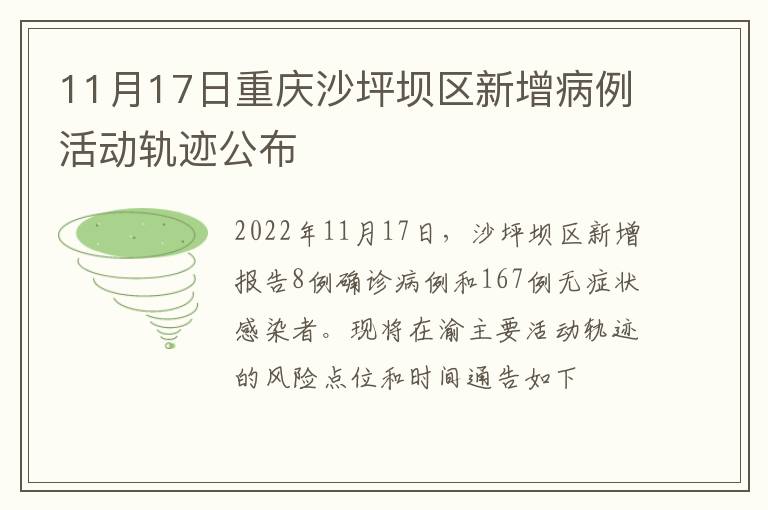 11月17日重庆沙坪坝区新增病例活动轨迹公布