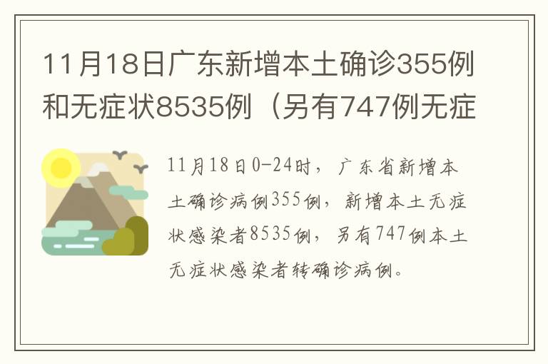 11月18日广东新增本土确诊355例和无症状8535例（另有747例无症状转确诊）
