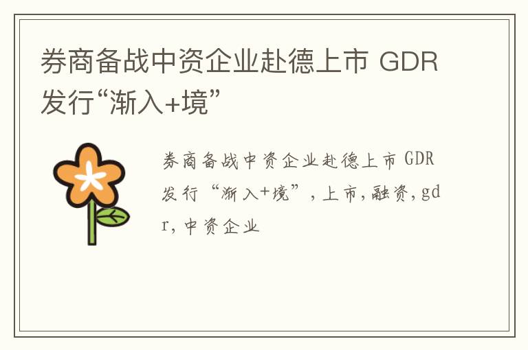 券商备战中资企业赴德上市 GDR发行“渐入+境”