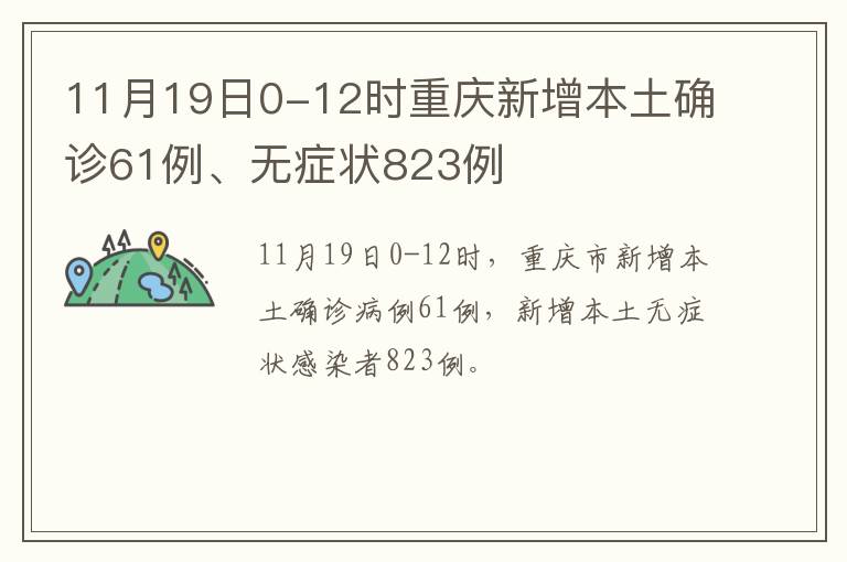 11月19日0-12时重庆新增本土确诊61例、无症状823例