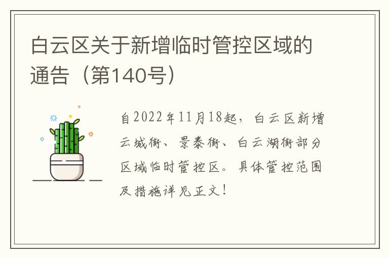 白云区关于新增临时管控区域的通告（第140号）