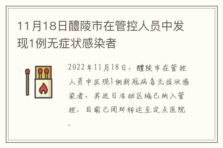 11月18日醴陵市在管控人员中发现1例无症状感染者
