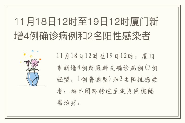 11月18日12时至19日12时厦门新增4例确诊病例和2名阳性感染者