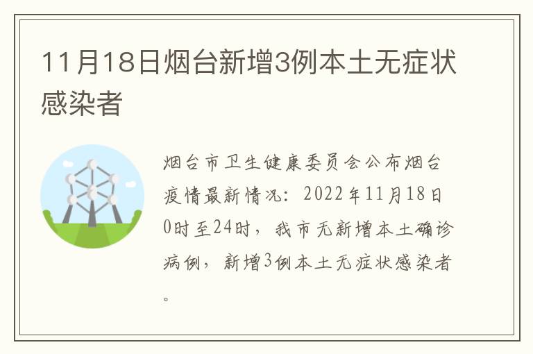 11月18日烟台新增3例本土无症状感染者