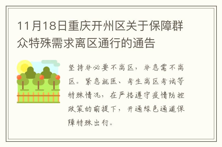 11月18日重庆开州区关于保障群众特殊需求离区通行的通告