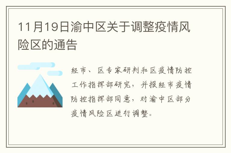 11月19日渝中区关于调整疫情风险区的通告