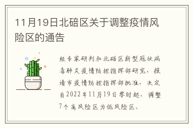 11月19日北碚区关于调整疫情风险区的通告