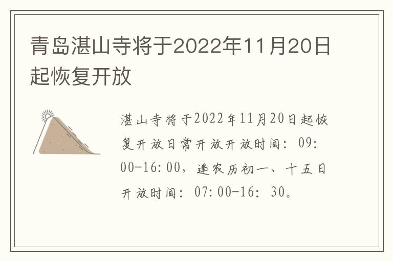 青岛湛山寺将于2022年11月20日起恢复开放