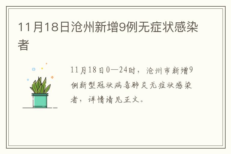 11月18日沧州新增9例无症状感染者