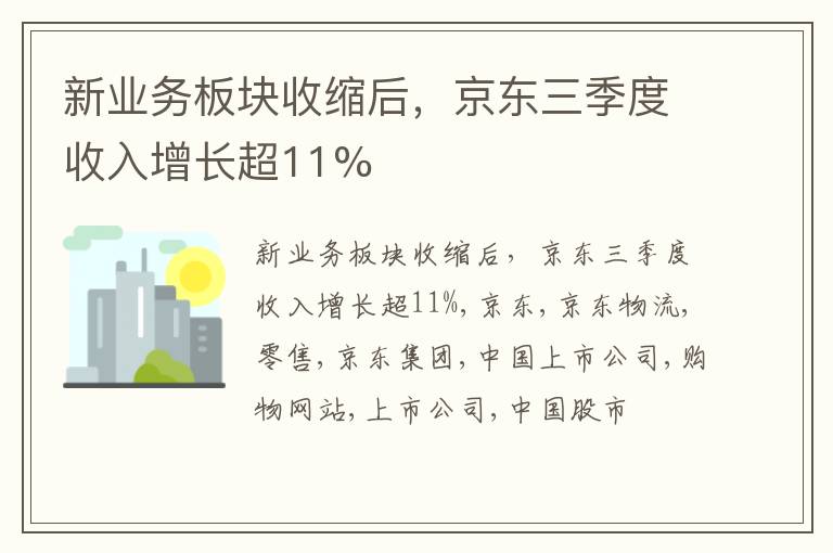 新业务板块收缩后，京东三季度收入增长超11%