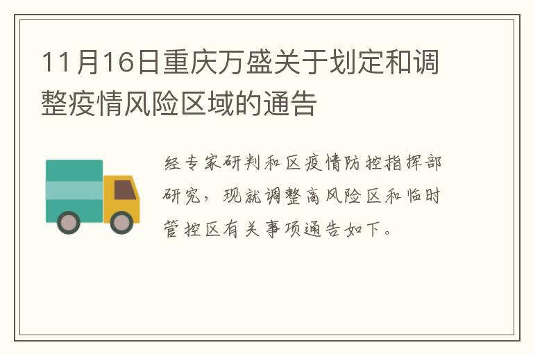 11月16日重庆万盛关于划定和调整疫情风险区域的通告