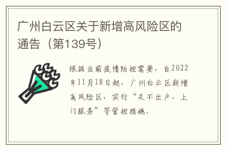 广州白云区关于新增高风险区的通告（第139号）​​