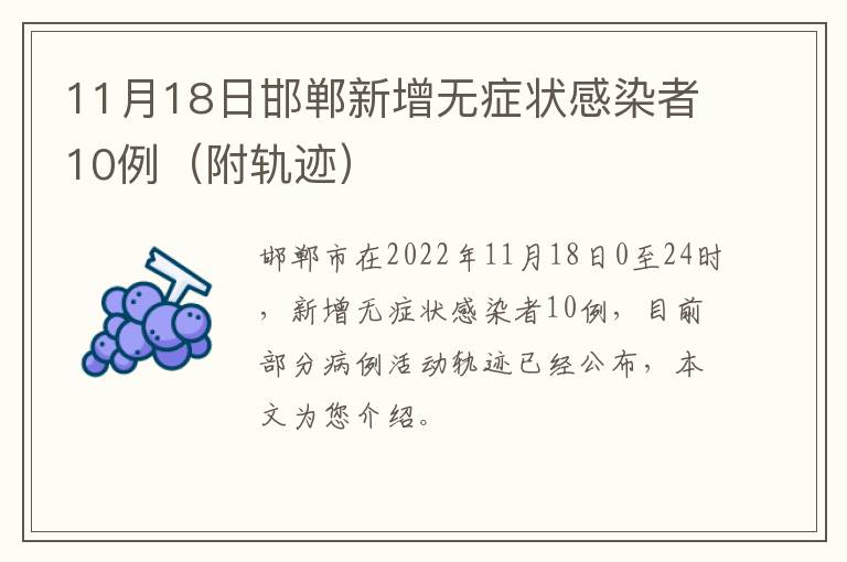 11月18日邯郸新增无症状感染者10例（附轨迹）