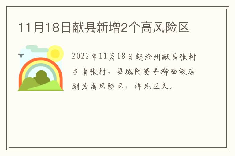 11月18日献县新增2个高风险区