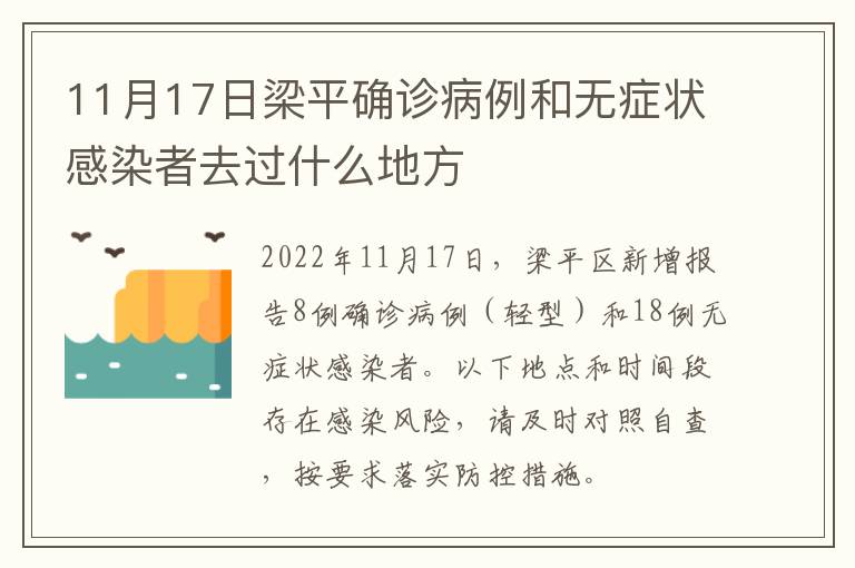 11月17日梁平确诊病例和无症状感染者去过什么地方