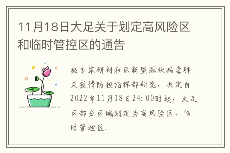11月18日大足关于划定高风险区和临时管控区的通告