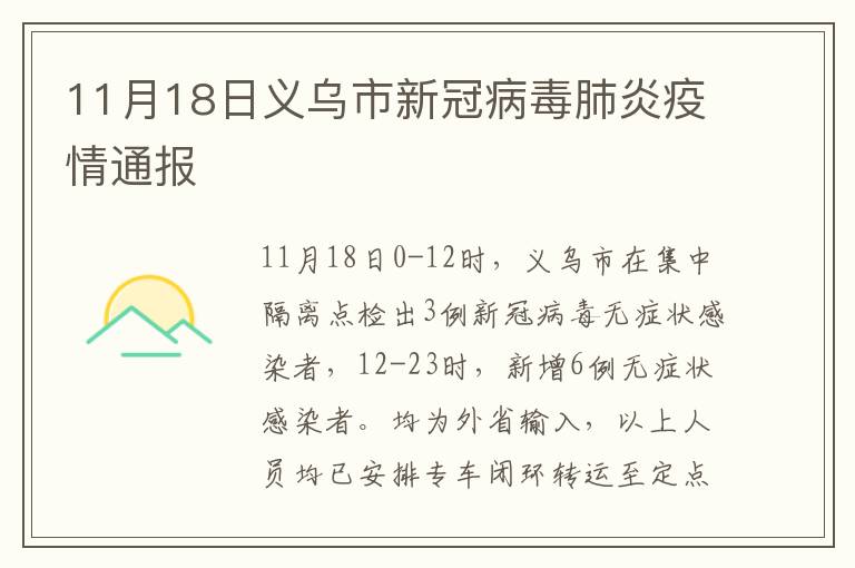 11月18日义乌市新冠病毒肺炎疫情通报