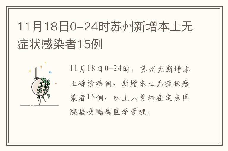 11月18日0-24时苏州新增本土无症状感染者15例