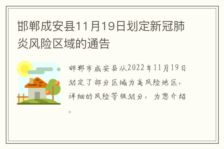 邯郸成安县11月19日划定新冠肺炎风险区域的通告