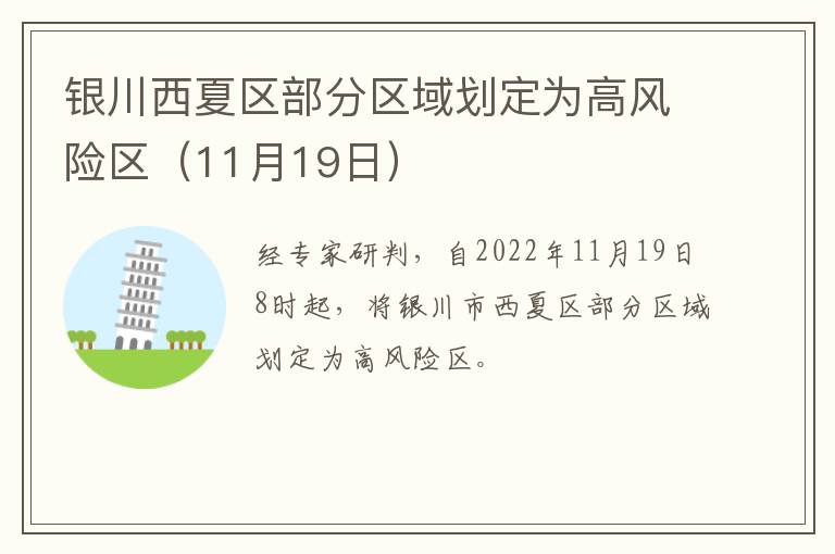 银川西夏区部分区域划定为高风险区（11月19日）