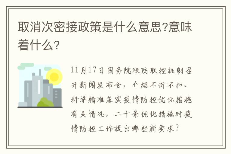 取消次密接政策是什么意思?意味着什么?