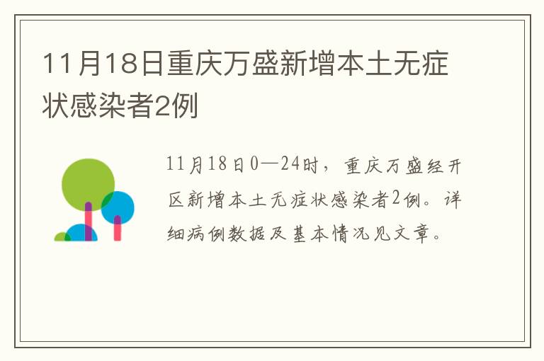 11月18日重庆万盛新增本土无症状感染者2例