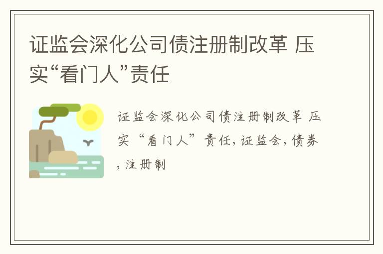 证监会深化公司债注册制改革 压实“看门人”责任