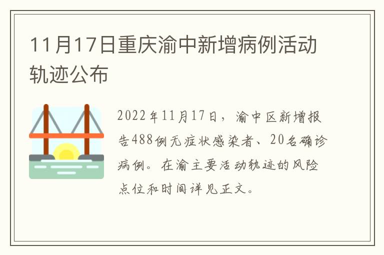 11月17日重庆渝中新增病例活动轨迹公布